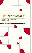 日本史でたどるニッポン