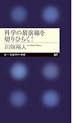 科学の最前線を切りひらく!