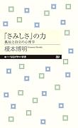 「さみしさ」の力 孤独と自立の心理学