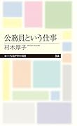 公務員という仕事