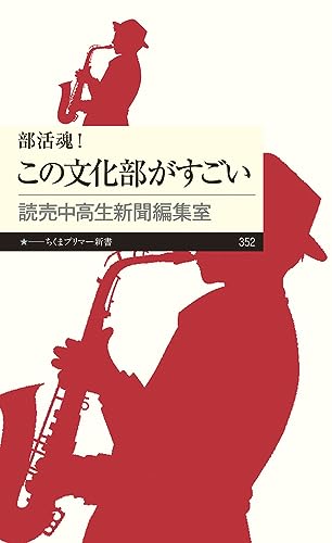部活魂! この文化部がすごい