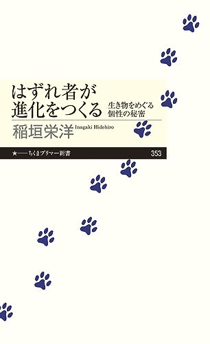 はずれ者が進化をつくる 生き物をめぐる個性の秘密