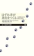 はずれ者が進化をつくる 生き物をめぐる個性の秘密