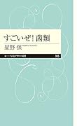 すごいぜ!菌類
