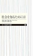 社会を知るためには