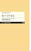 よみがえる天才3 モーツァルト