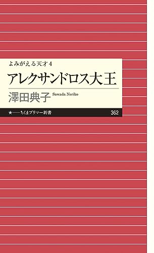 よみがえる天才④ アレクサンドロス大王