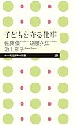 子どもを守る仕事