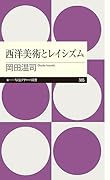 西洋美術とレイシズム