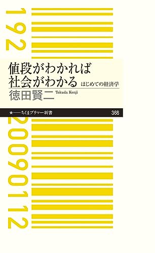 値段がわかれば社会がわかる はじめての経済学