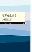 地方を生きる