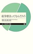 紛争解決ってなんだろう