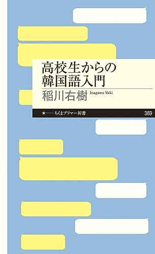 高校生からの韓国語入門