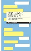 高校生からの韓国語入門