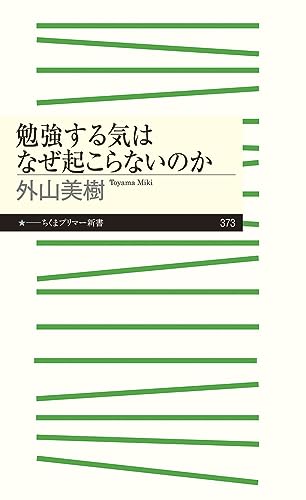 勉強する気はなぜ起こらないのか