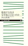 勉強する気はなぜ起こらないのか