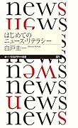 はじめてのニュース・リテラシー
