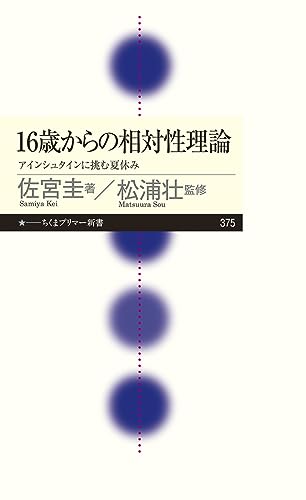 16歳からの相対性理論 アインシュタインに挑む夏休み