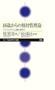 16歳からの相対性理論 アインシュタインに挑む夏休み