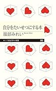 自分をたいせつにする本
