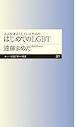 みんな自分らしくいるためのはじめてのLGBT