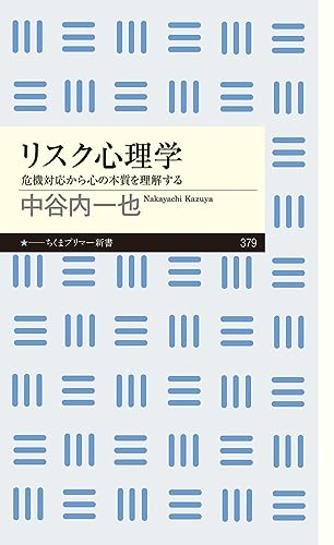 リスク心理学 危機対応から心の本質を理解する