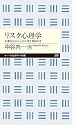 リスク心理学 危機対応から心の本質を理解する