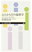 心とからだの倫理学 エンハンスメントから考える