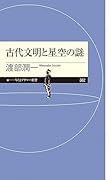 古代文明と星空の謎