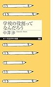 学校の役割ってなんだろう