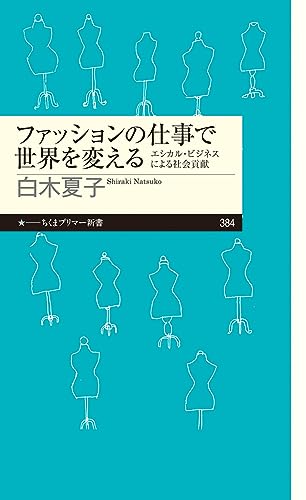 ファッションの仕事で世界を変える エシカル・ビジネスによる社会貢献