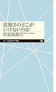 従順さのどこがいけないのか