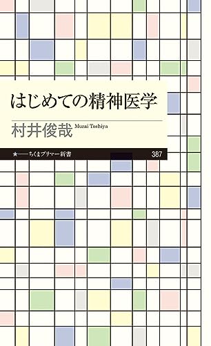 はじめての精神医学