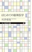 はじめての精神医学
