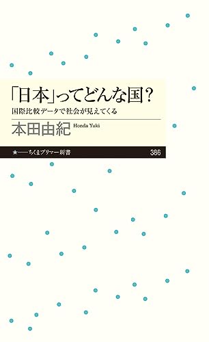 「日本」ってどんな国? 国際比較データで社会が見えてくる