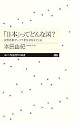 「日本」ってどんな国? 国際比較データで社会が見えてくる