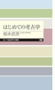 はじめての考古学