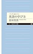 バッチリ身につく 英語の学び方