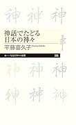 神話でたどる日本の神々