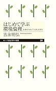 はじめて学ぶ環境倫理 未来のために「しくみ」を問う