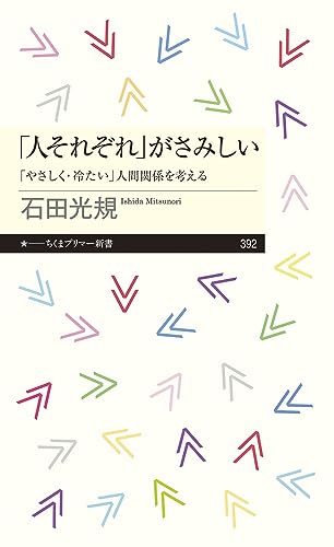 「人それぞれ」がさみしい 「やさしく・冷たい」人間関係を考える