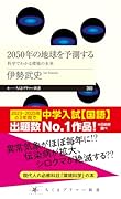2050年の地球を予測する 科学でわかる環境の未来