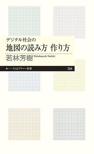 デジタル社会の地図の読み方 作り方