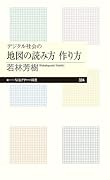 デジタル社会の地図の読み方 作り方