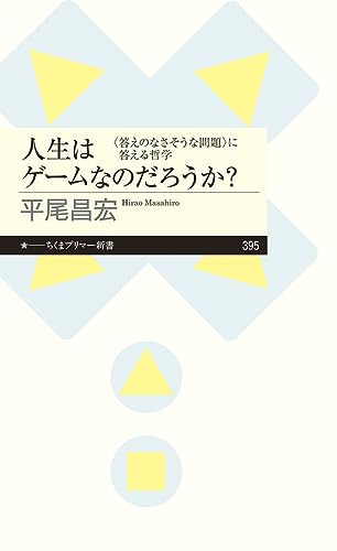 人生はゲームなのだろうか? 〈答えのなさそうな問題〉に答える哲学