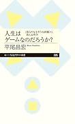 人生はゲームなのだろうか? 〈答えのなさそうな問題〉に答える哲学