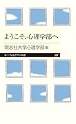 ようこそ、心理学部へ