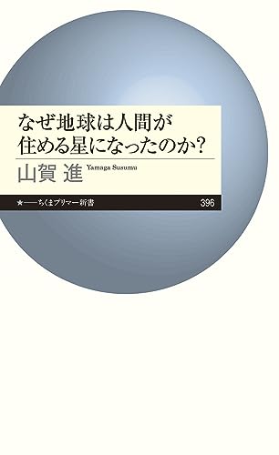 なぜ地球は人間が住める星になったのか?
