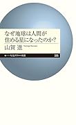 なぜ地球は人間が住める星になったのか?