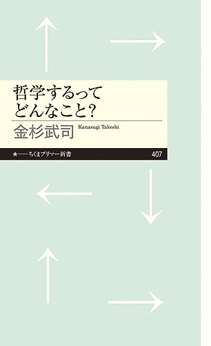 哲学するってどんなこと?